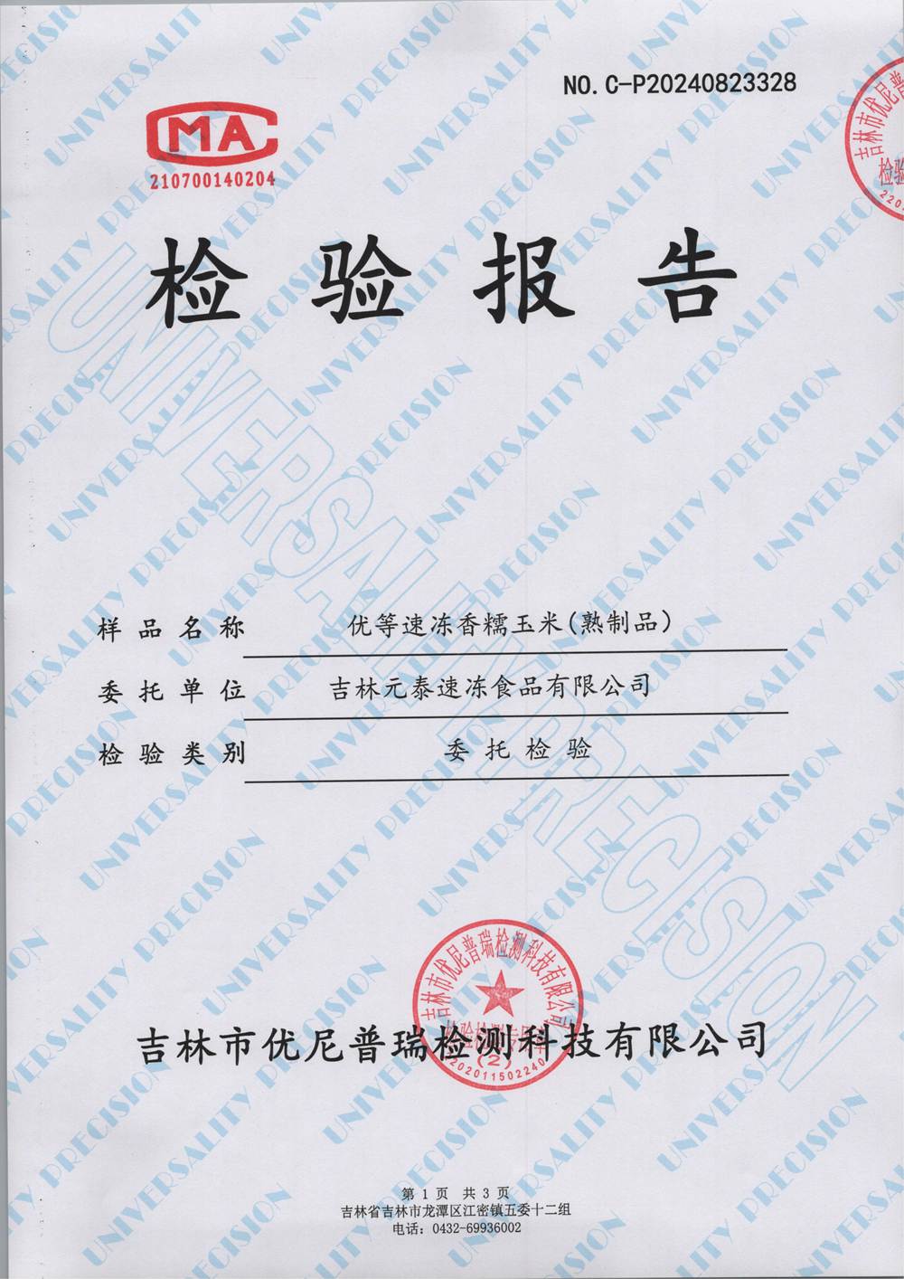 优等速冻香糯玉米   0823328_00.jpg