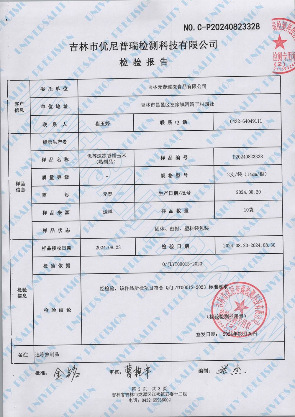 优等速冻香糯玉米   0823328_01.jpg