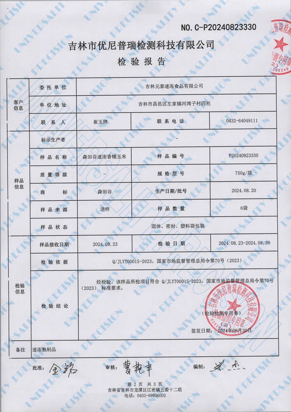 森田谷速冻香糯玉米（750g)   0823330_01.jpg