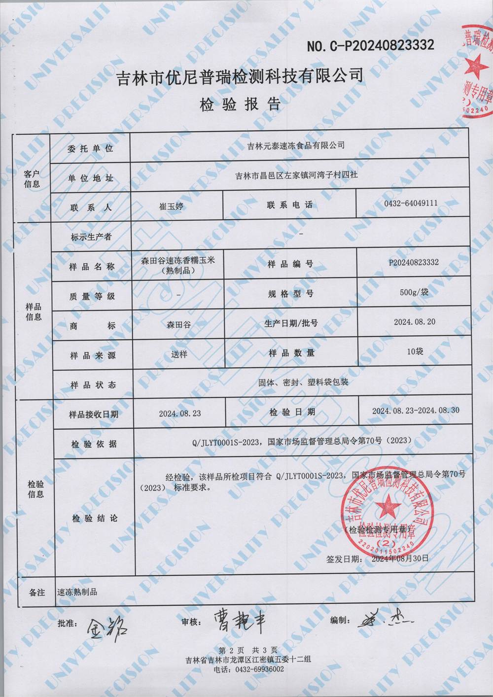 森田谷速冻香糯玉米（500g)   0823332_01.jpg