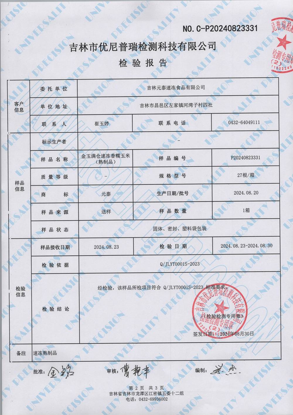 金玉满仓速冻香糯玉米   0823331_01.jpg