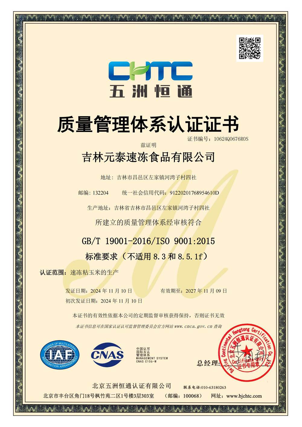 676R0S吉林元泰速冻食品有限公司 Q--初审-DB（限制编辑）_00.jpg
